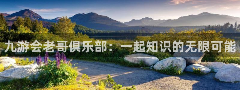 福建开丰娱乐机电股份公司：九游会老哥俱乐部：一起知识的无限可能