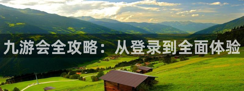 开丰娱乐2注册：九游会全攻略：从登录到全面体验