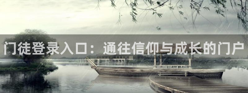 开丰娱乐下载并安装：门徒登录入口：通往信仰与成长的门户