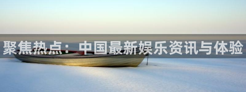 开丰娱乐网站：聚焦热点：中国最新娱乐资讯与体验