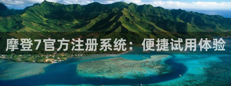 开丰娱乐官网：摩登7官方注册系统：便捷试用体验