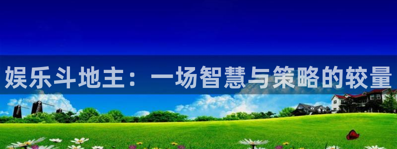 开丰娱乐app哪个模式容易赢：娱乐斗地主：一场智慧与策略的较量