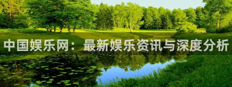 开丰娱乐手机客户端下载安装：中国娱乐网：最新娱乐资讯与深度分析