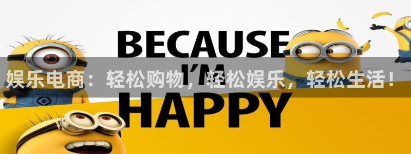 开丰娱乐凯捷平台注册链接：娱乐电商：轻松购物，轻松娱乐，轻松生活！