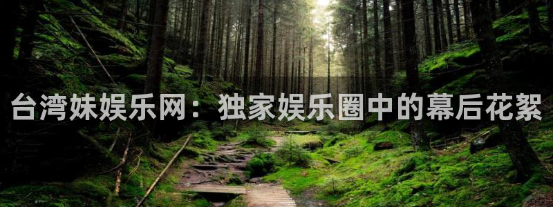 开丰娱乐quan28.cc：台湾妹娱乐网：独家娱乐圈中的幕后花絮