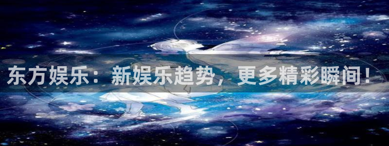 开丰娱乐体育用品：东方娱乐：新娱乐趋势，更多精彩瞬间！