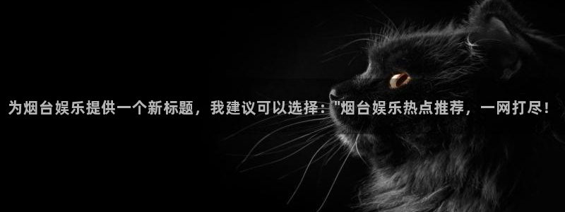 开丰娱乐ccmpc麻将胡了：为烟台娱乐提供一个新标题，我建议可以选择：\