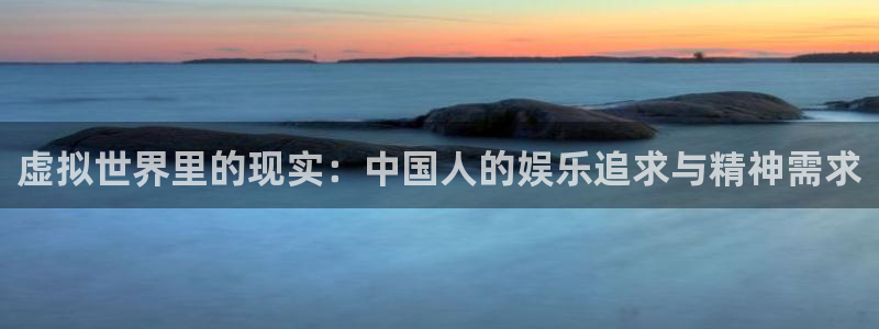 开丰娱乐.ccmpc登录：虚拟世界里的现实：中国人的娱乐追求与精神需求