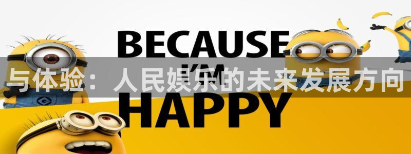 开丰娱乐现在优惠多少：与体验：人民娱乐的未来发展方向